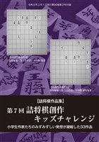 将棋世界 付録 第７回詰将棋創作キッズチャレンジ　将棋世界編集部 （将棋世界2026年3月号付録）