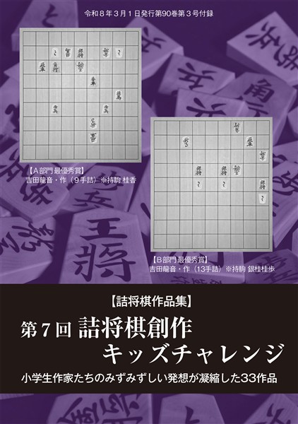 将棋世界 付録 第７回詰将棋創作キッズチャレンジ　将棋世界編集部 （将棋世界2026年3月号付録）