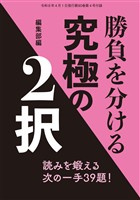 将棋世界 付録 勝負を分ける究極の２択　将棋世界編集部 （将棋世界2026年4月号付録）