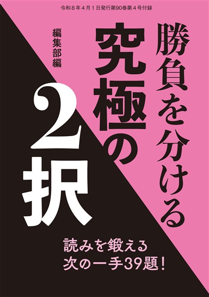 将棋世界 付録 勝負を分ける究極の２択　将棋世界編集部 （将棋世界2026年4月号付録）