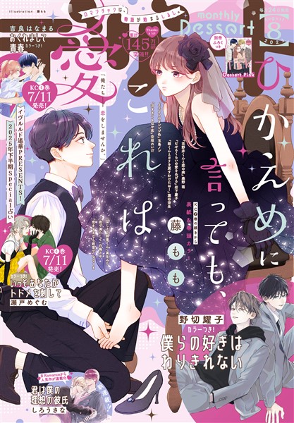 デザート 2025年8月号[2025年6月24日発売]