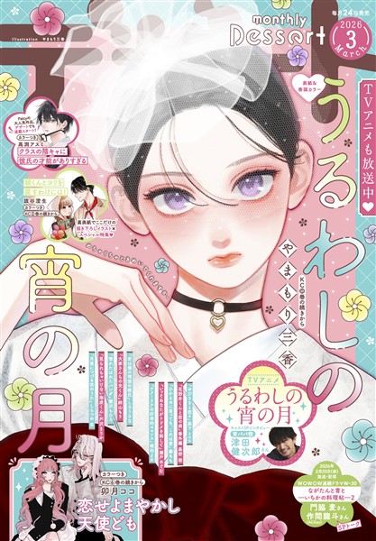 デザート 2026年3月号[2026年1月23日発売]