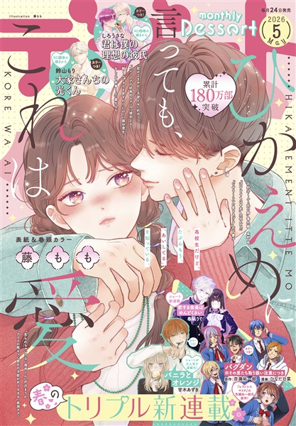 デザート 2026年5月号[2026年3月24日発売]