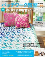 パッチワーク教室 (2025年夏号 No.39)