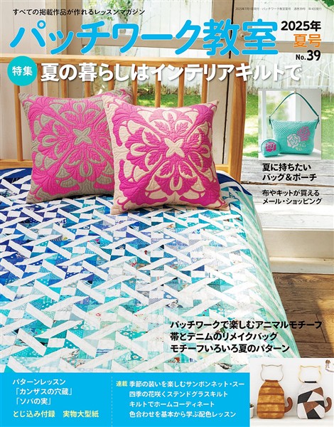 パッチワーク教室 (2025年夏号 No.39)