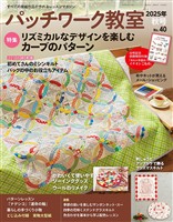 パッチワーク教室 (2025年秋号 No.40)