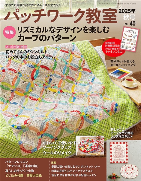 パッチワーク教室 (2025年秋号 No.40)