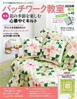 パッチワーク教室 (2026年春号 No.42)