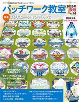 パッチワーク教室 (2026年秋号 No.44)