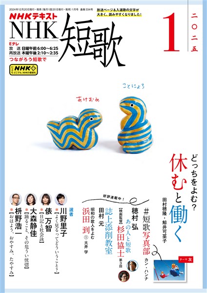 ＮＨＫ 短歌  2025年1月号