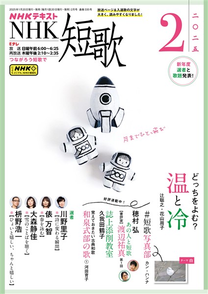 ＮＨＫ 短歌  2025年2月号