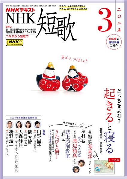 ＮＨＫ 短歌  2025年3月号