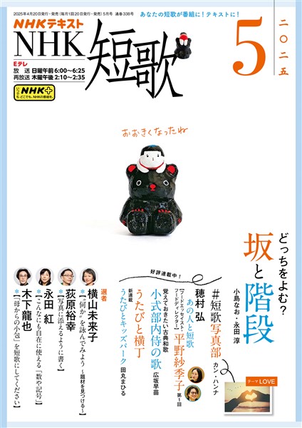 ＮＨＫ 短歌  2025年5月号