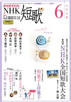 ＮＨＫ 短歌  2025年6月号