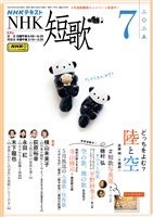 ＮＨＫ 短歌  2025年7月号