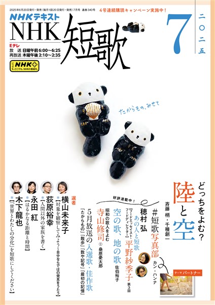 ＮＨＫ 短歌  2025年7月号