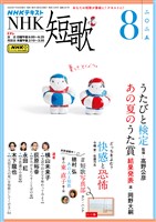ＮＨＫ 短歌  2025年8月号
