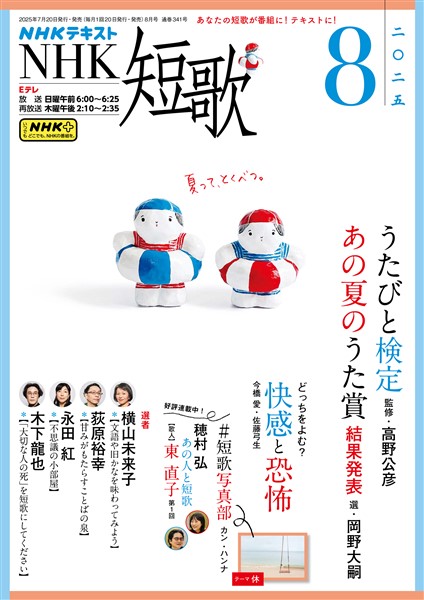 ＮＨＫ 短歌  2025年8月号