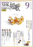 ＮＨＫ 短歌  2025年9月号
