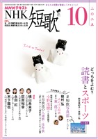 ＮＨＫ 短歌  2025年10月号