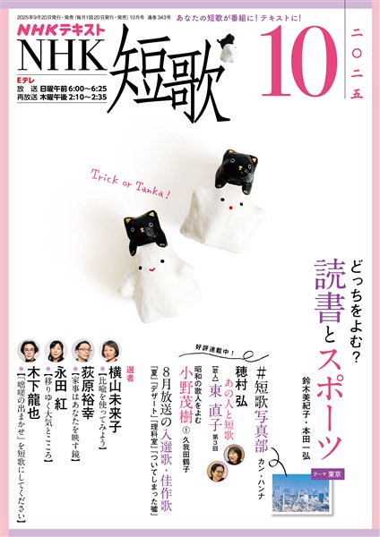 ＮＨＫ 短歌  2025年10月号