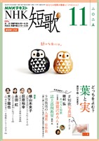 ＮＨＫ 短歌  2025年11月号