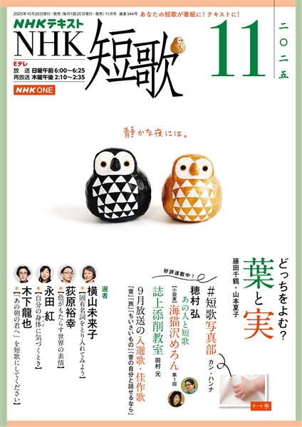 ＮＨＫ 短歌  2025年11月号