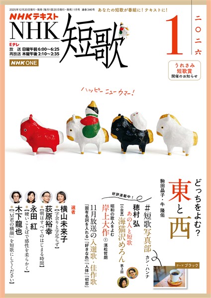 ＮＨＫ 短歌  2026年1月号