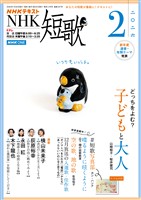 NHK 短歌 2026年2月号