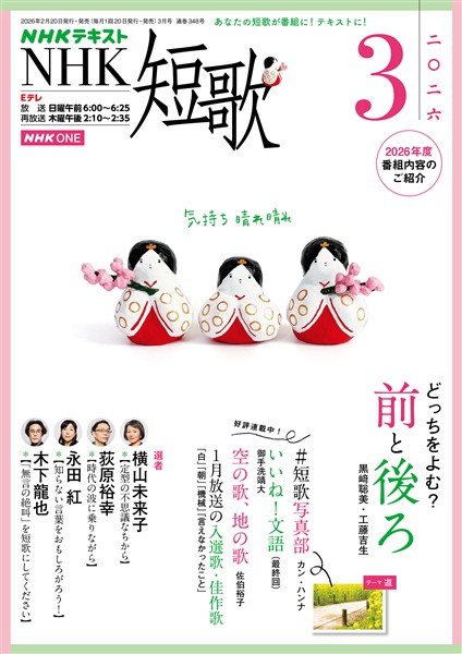 ＮＨＫ 短歌  2026年3月号