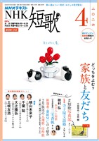 ＮＨＫ 短歌  2026年4月号