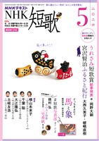 ＮＨＫ 短歌  2026年5月号