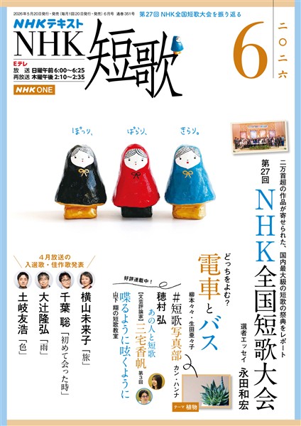 ＮＨＫ 短歌  2026年6月号