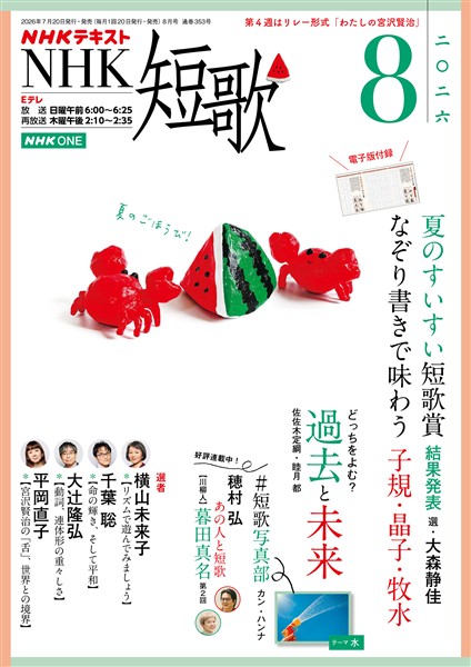 ＮＨＫ 短歌  2026年8月号