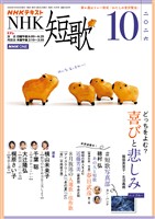 ＮＨＫ 短歌  2026年10月号