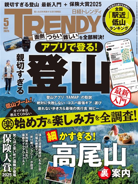 日経トレンディ 2025年5月号