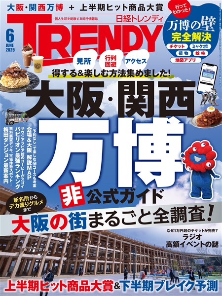 日経トレンディ 2025年6月号