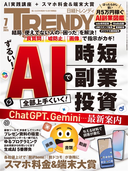 日経トレンディ 2025年7月号