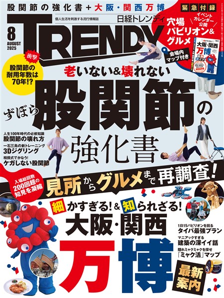 日経トレンディ 2025年8月号