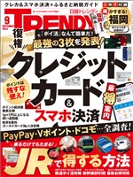 日経トレンディ 2025年9月号