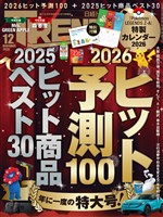 日経トレンディ 2025年12月号