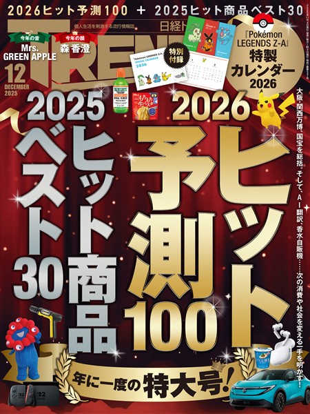 日経トレンディ 2025年12月号