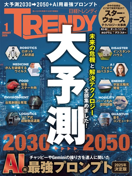 日経トレンディ 2026年1月号