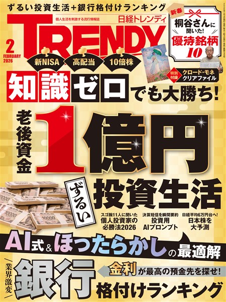 日経トレンディ 2026年2月号