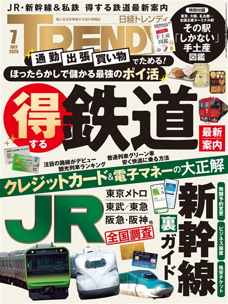 日経トレンディ 2026年7月号