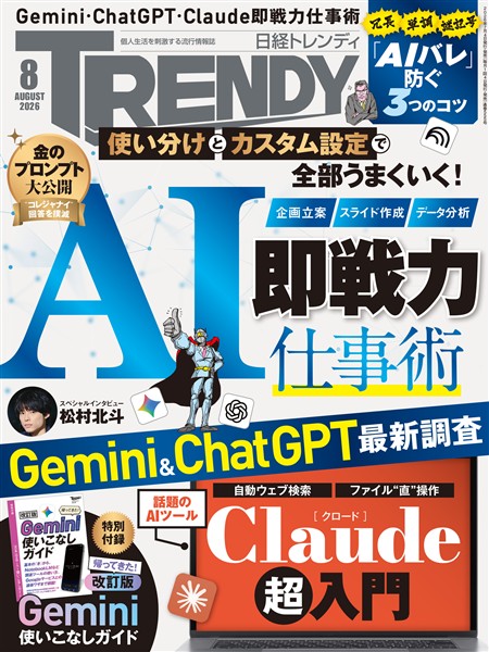 日経トレンディ 2026年8月号