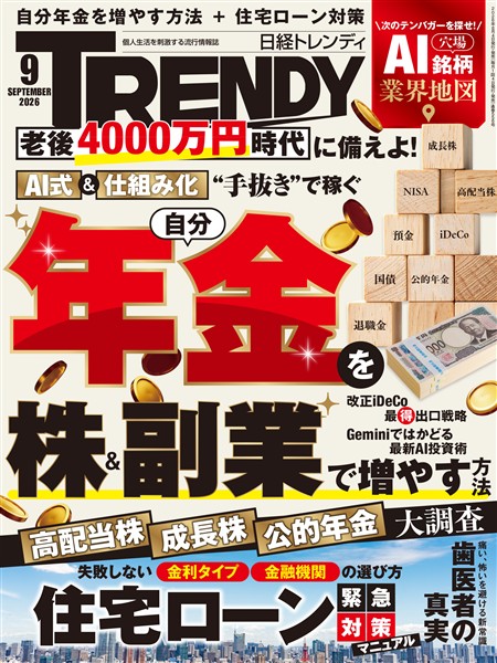 日経トレンディ 2026年9月号