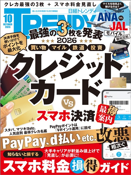 日経トレンディ 2026年10月号