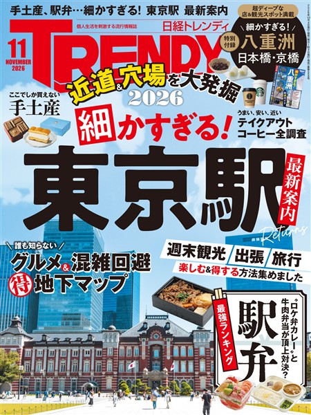日経トレンディ 2026年11月号