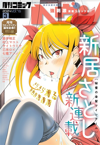 コミックヘヴン 2024年 3/10号